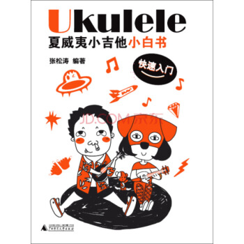 Ukulele夏威夷小吉他小白书 快速入门 pdf epub mobi 下载