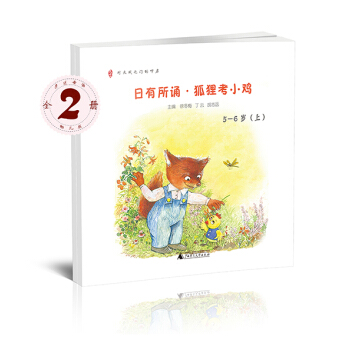 親近母語 日有所誦 狐狸考小雞（幼兒版 5-6歲 套裝上下冊） [5-6歲] pdf epub mobi 下载