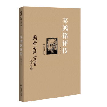 辜鸿铭评传 pdf epub mobi 电子书 下载