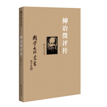国学大师丛书：柳诒徵评传 pdf epub mobi 下载