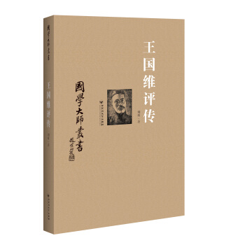 王国维评传 pdf epub mobi 电子书 下载