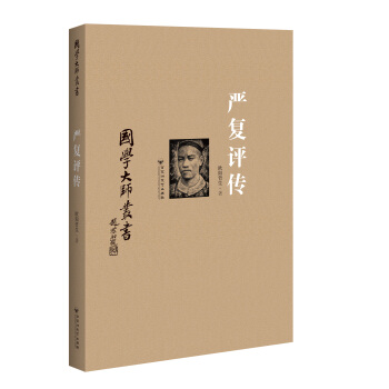 国学大师丛书：严复评传 pdf epub mobi 电子书 下载