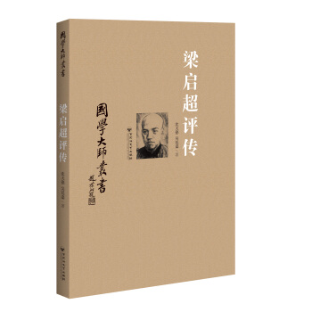国学大师丛书：梁启超评传 pdf epub mobi 电子书 下载