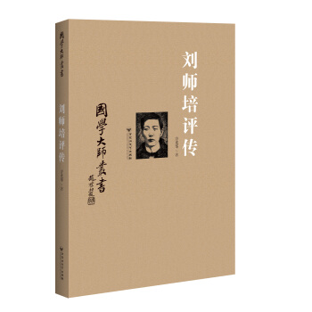 国家大师丛书：刘师培评传 pdf epub mobi 下载