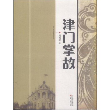 津门掌故 pdf epub mobi 下载