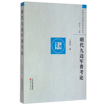 中国社会经济史研究丛书:明代九边军费考论