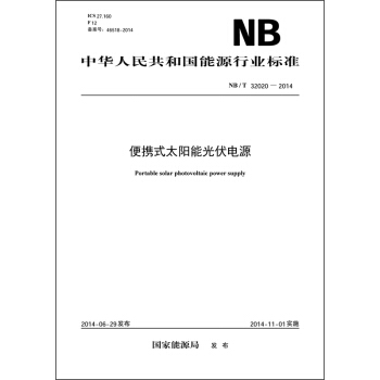 中华人民共和国能源行业标准：便携式太阳能光伏电源（NB/T 32020—2014） [Portable solar photovoltaic powersupply] pdf epub mobi 电子书 下载