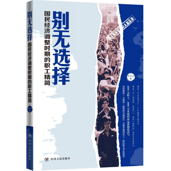别无选择：国民经济调整时期的职工精简 pdf epub mobi 下载