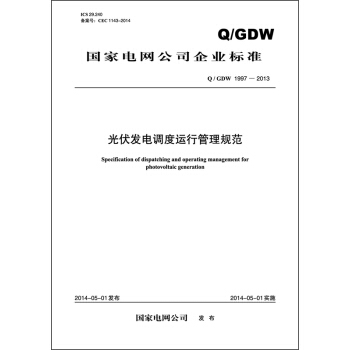 中华人民共和国能源行业标准：光伏发电调度运行管理规范（Q/GDW 1997—2013 ） [Specification of dispatching and operating management for photovoltaic generation] pdf epub mobi 下载