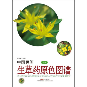 中國民間生草藥原色圖譜(上冊)