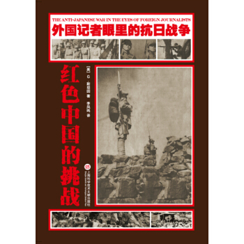 外国记者眼里的抗日战争：红色中国的挑战 pdf epub mobi 下载