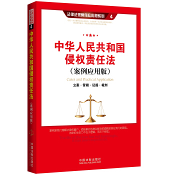 中華人民共和國侵權責任法（案例應用版） pdf epub mobi 電子書 下載