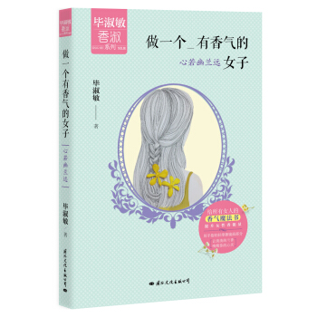 做一个有香气的女子：心若幽兰远 pdf epub mobi 下载