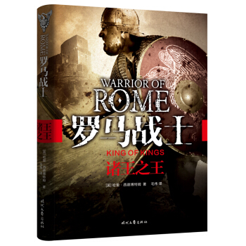 罗马战士：诸王之王 pdf epub mobi 下载