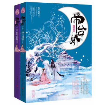 帝台娇（完结篇）（套装共2册） pdf epub mobi 电子书 下载