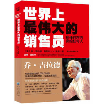 世界上最伟大的销售员：把任何东西卖给任何人 pdf epub mobi 下载