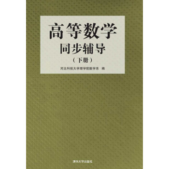 高等数学同步辅导(下册)