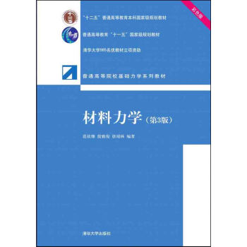 材料力学(第3版 彩色版)
