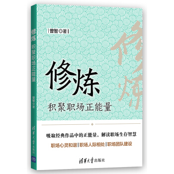 修煉：積聚職場正能量 pdf epub mobi 下载