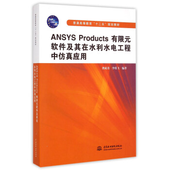 ANSYS Products有限元軟件及其在水利水電工程中仿真應用/普通高等教育“十二五”規劃教材