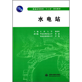 水电站/普通高等教育“十二五”规划教材 pdf epub mobi 下载