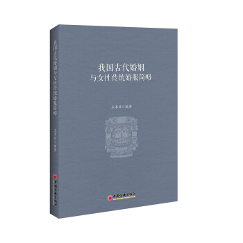 我國古代婚姻與女性傳統婚服簡略 pdf epub mobi 下载