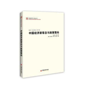 中國經濟50人論壇叢書·新浪·長安講壇（第十輯）：中國經濟新常態與政策取嚮 pdf epub mobi 下载
