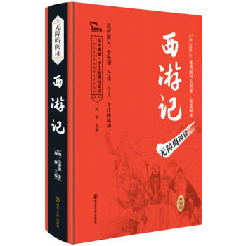 四大名著 西游记（无障碍阅读 足本精装版），部编版阅读七年级上推荐必读智慧熊图书 pdf epub mobi 电子书 下载