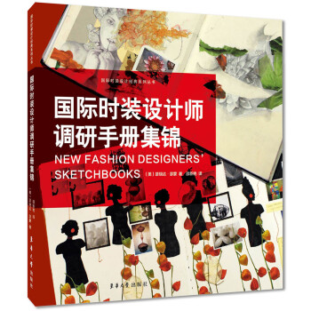 国际时装设计师调研手册集锦 pdf epub mobi 下载