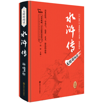 四大名著 水浒传（无障碍阅读 足本精装版），智慧熊图书 pdf epub mobi 电子书 下载
