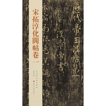 中國曆代經典碑帖：宋拓淳化閣帖捲一 pdf epub mobi 電子書 下載