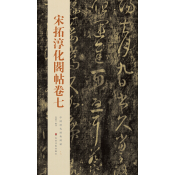 中国历代经典碑帖：宋拓淳化阁帖卷七 pdf epub mobi 下载