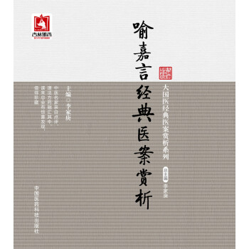 喻嘉言經典醫案賞析 pdf epub mobi 下载