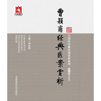 曹颖甫经典医案赏析 pdf epub mobi 下载