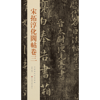 中國曆代經典碑帖：宋拓淳化閣帖捲三 pdf epub mobi 下载