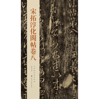 中国历代经典碑帖：宋拓淳化阁帖卷八 pdf epub mobi 下载