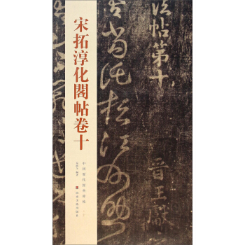 中國曆代經典碑帖：宋拓淳化閣帖捲十 pdf epub mobi 電子書 下載