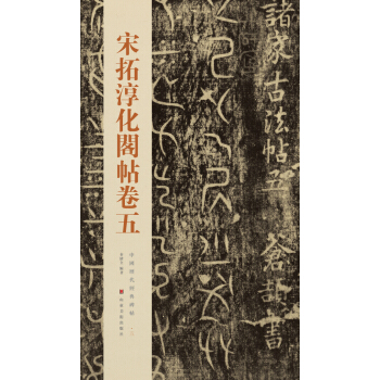 中国历代经典碑帖：宋拓淳化阁帖卷五 pdf epub mobi 下载