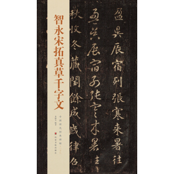 中国历代经典碑帖：智永宋拓真草千字文 pdf epub mobi 下载