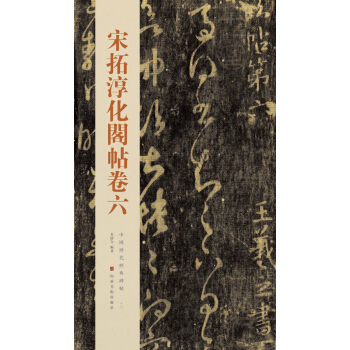 中国历代经典碑帖：宋拓淳化阁帖卷六 pdf epub mobi 电子书 下载