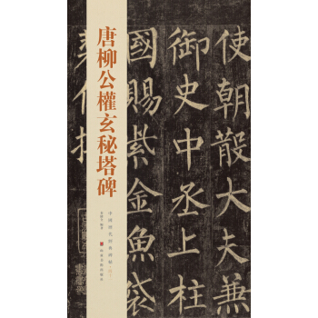 中国历代经典碑帖:唐柳公权玄秘塔碑