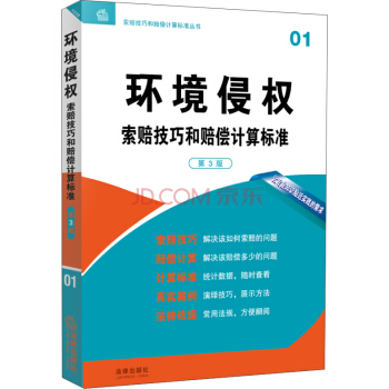 環境侵權索賠技巧和賠償計算標準（第3版） pdf epub mobi 下载