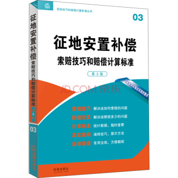 征地安置补偿索赔技巧和赔偿计算标准（第3版） pdf epub mobi 下载