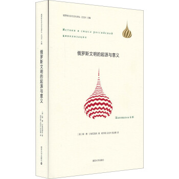 俄罗斯社会与文化译丛：俄罗斯文明的起源与意义 pdf epub mobi 下载