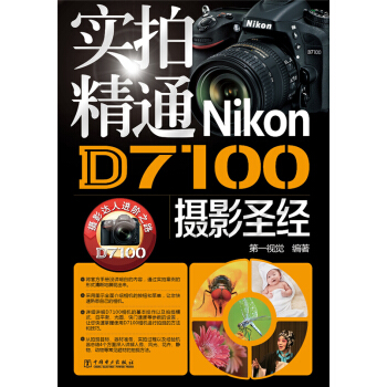 實拍精通Nikon D7100攝影聖經 pdf epub mobi 下载