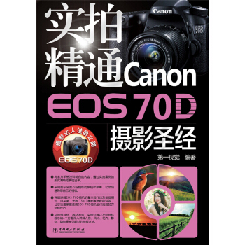 实拍精通Canon EOS 70D摄影圣经 pdf epub mobi 电子书 下载