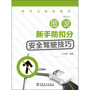 新手上路我教您：圖說新手防扣分安全駕駛技巧（彩圖版） pdf epub mobi 下载