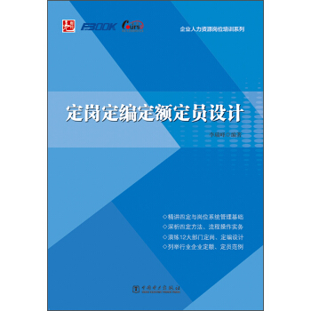 企業人力資源崗位培訓係列：定崗定編定額定員設計 pdf epub mobi 下载