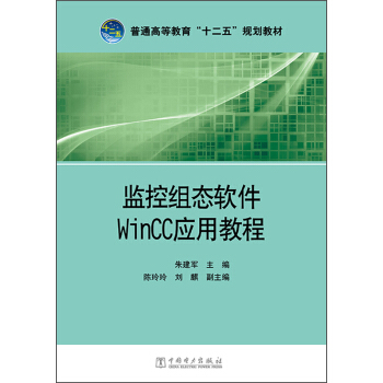 監控組態軟件WinCC應用教程/普通高等教育“十二五”規劃教材
