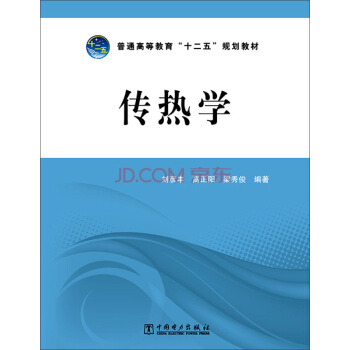 传热学/普通高等教育“十二五”规划教材